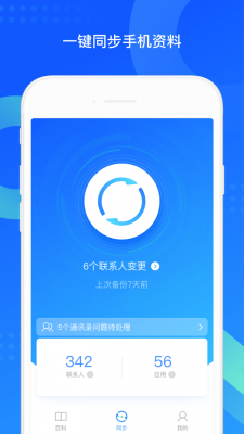 QQ同步助手app截图5