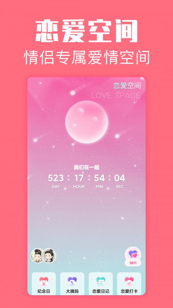 恋爱空间截图1
