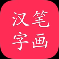 汉字笔画