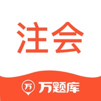 注册会计师万题库