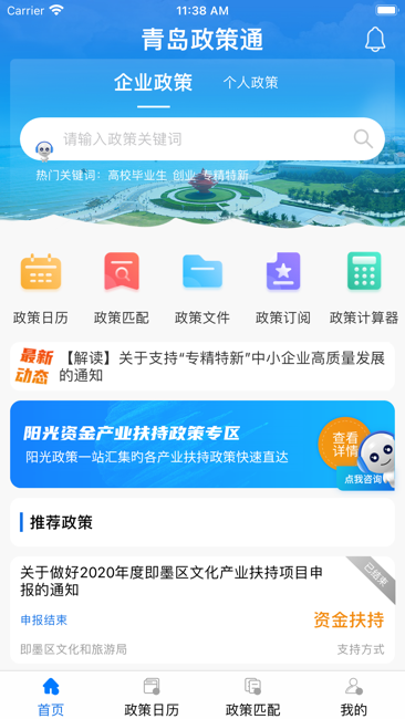 青岛政策通截图1