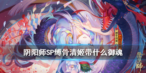 阴阳师SP缚骨清姬带什么御魂