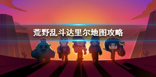 荒野乱斗达里尔适合什么图