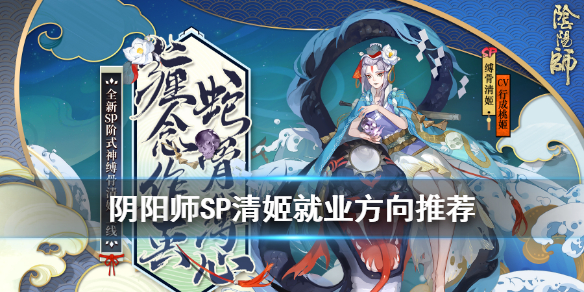 阴阳师SP清姬怎么用