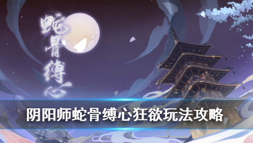 阴阳师蛇骨缚心狂欲好玩吗