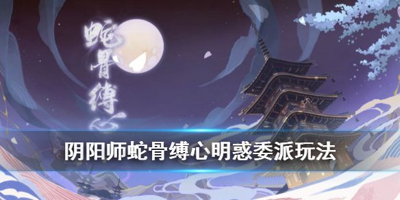 阴阳师蛇骨缚心明惑如何玩