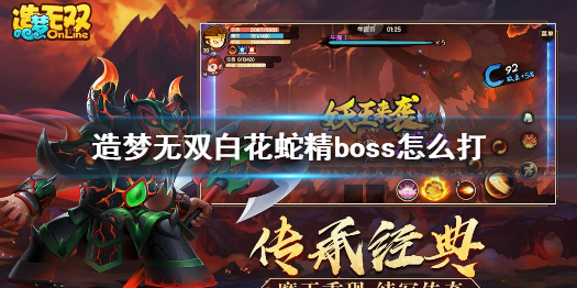 造梦无双白花蛇精boss怎么通关