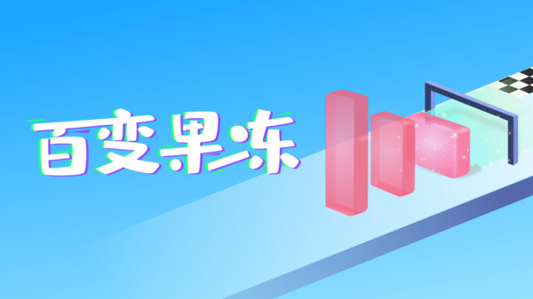 百变果冻3D截图1