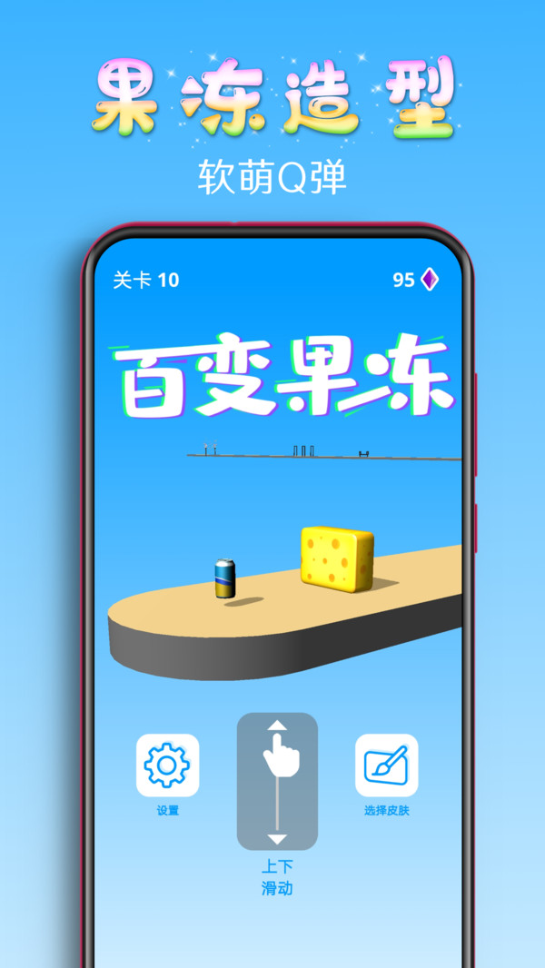 百变果冻3D截图6