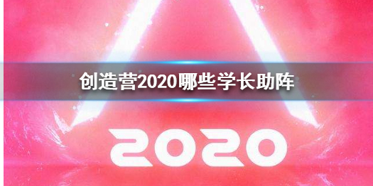 创造营2020哪些学长助阵