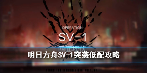 明日方舟SV1突袭怎么通关