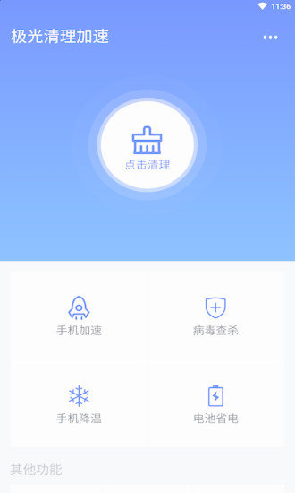 极光清理加速截图3