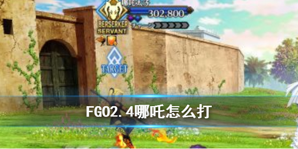 FGO2.4哪吒怎么通关