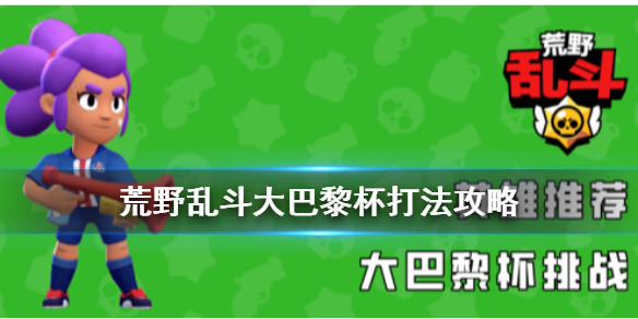 荒野乱斗大巴黎杯如何通关