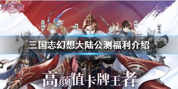 三国志幻想大陆公测福利怎么样