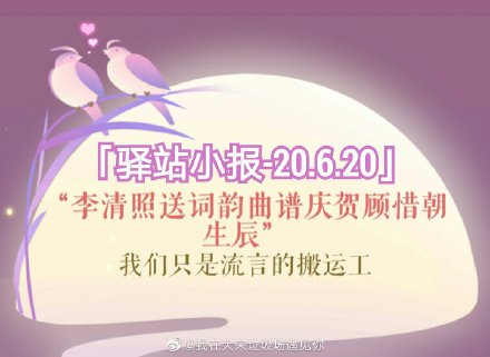 遇见逆水寒2020年6月20日驿站小报的四个线索有哪些