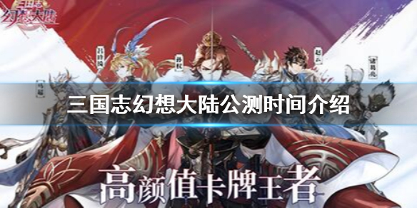 三国志幻想大陆什么时候公测