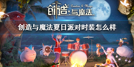 创造与魔法夏日派对时装怎么样