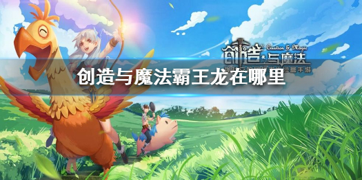 创造与魔法霸王龙在哪里