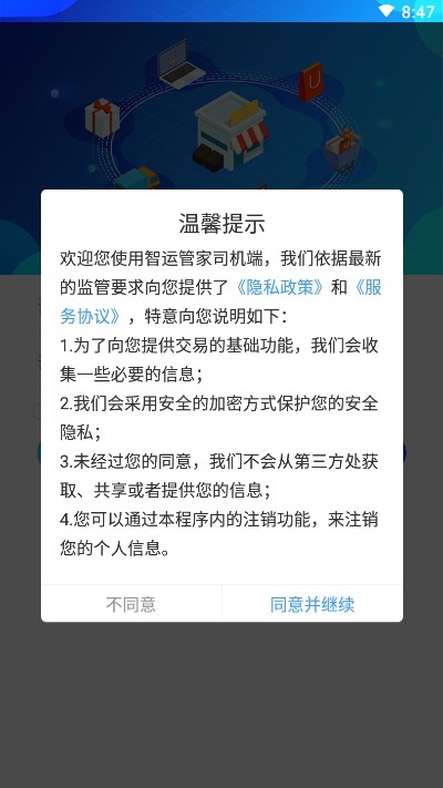 智运管家司机端截图2