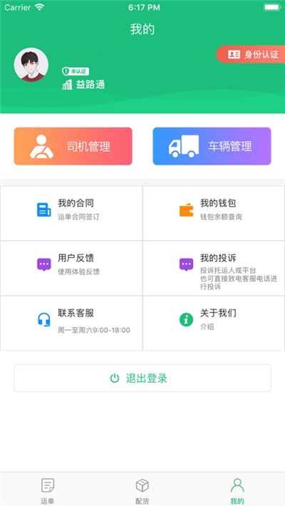 益路通物流运输平台截图2