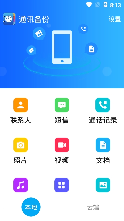 通讯备份助手截图2