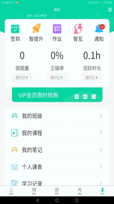 智助教育3.0截图2