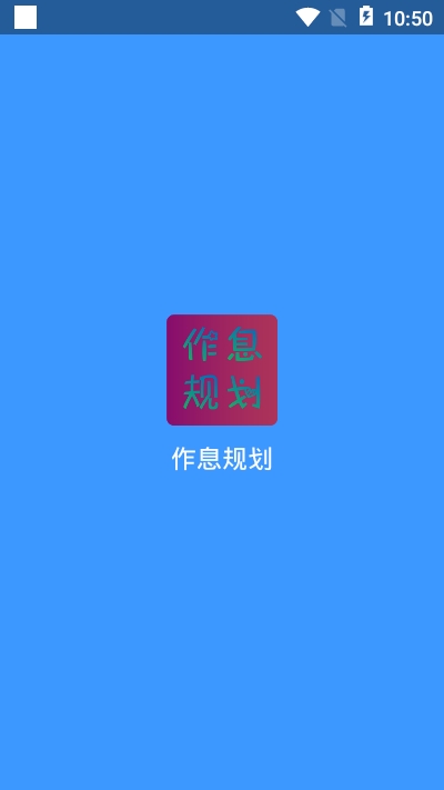 作息规划截图3