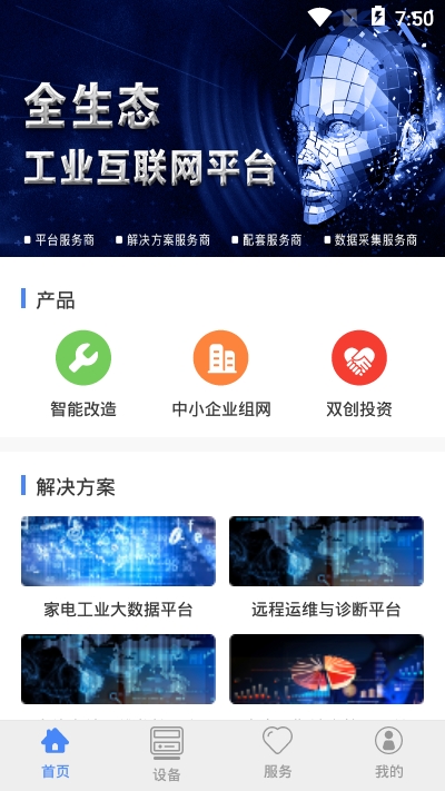 工业互联公共平台截图3