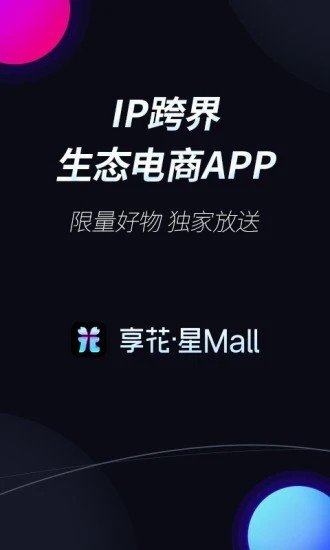 享花星Mall截图1