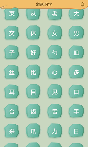 象形识字截图3