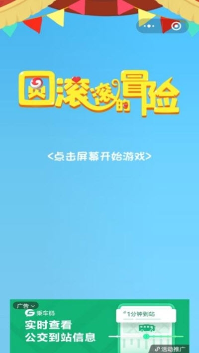 圆滚滚的冒险截图1