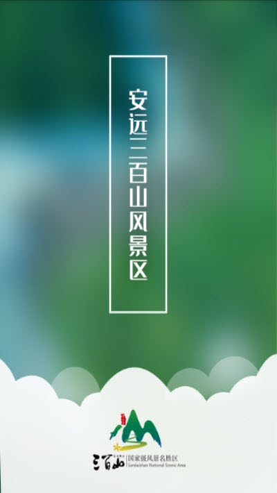 云游三百山截图1