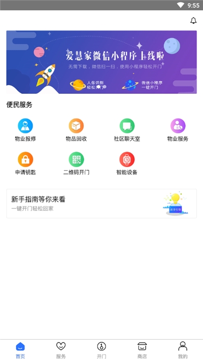 小白智能(社区生活)截图2