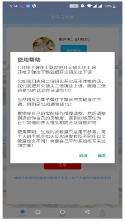 和平灵敏度app截图1