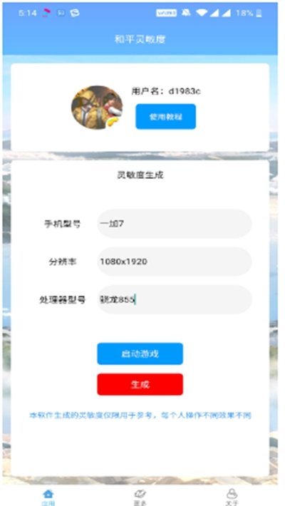 和平灵敏度app截图2