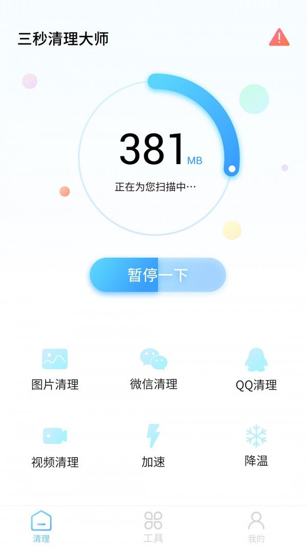 三秒清理大师截图1