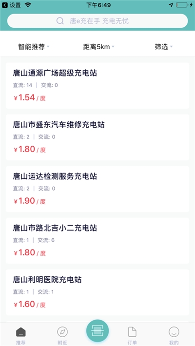 唐e充(新能源汽车充电)截图1