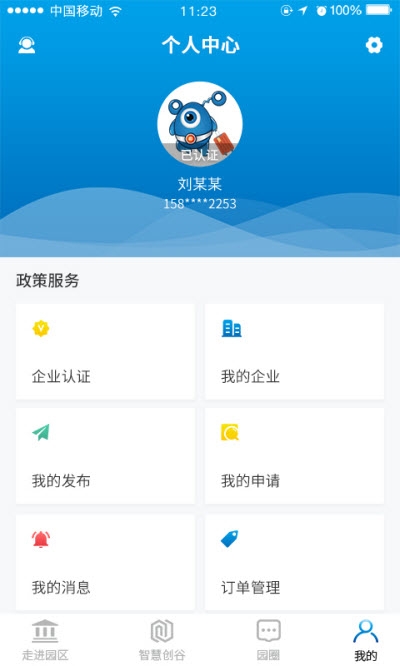 智慧创谷截图3