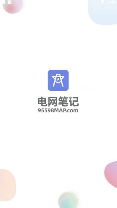 电网笔记截图2