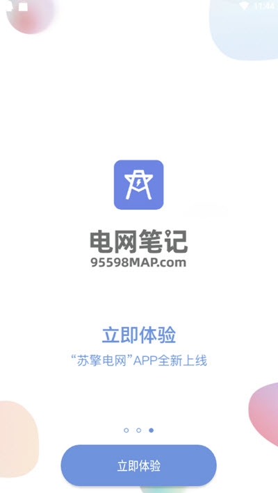 电网笔记截图3