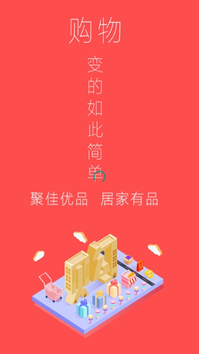 聚佳优品截图3