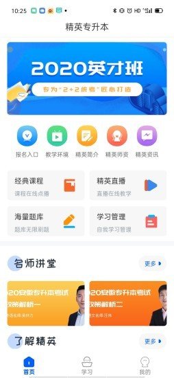 精英专升本截图1