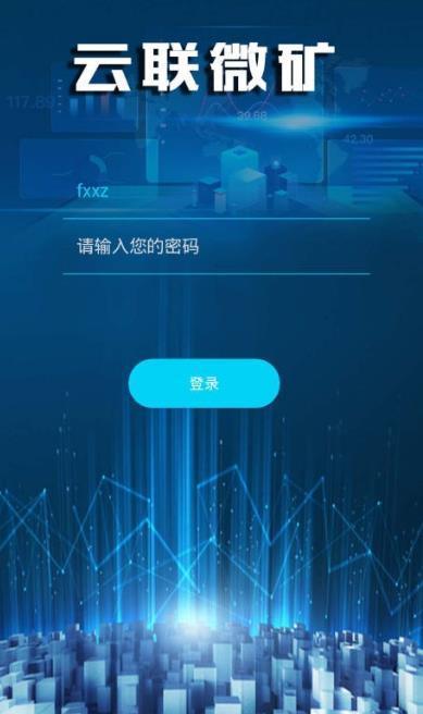 云联微矿截图1