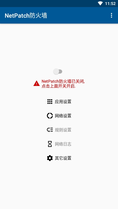 NetPatch防火墙安卓破解版截图1