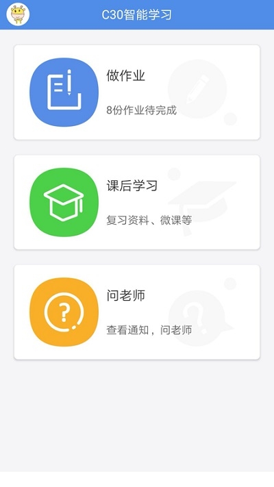 c30学生智能作业答案最新版截图1