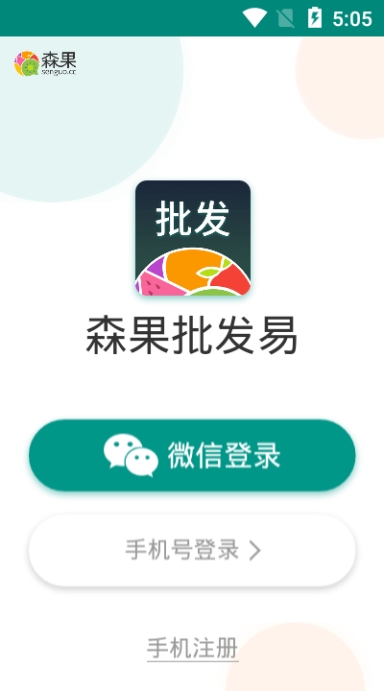 森果批发易截图3