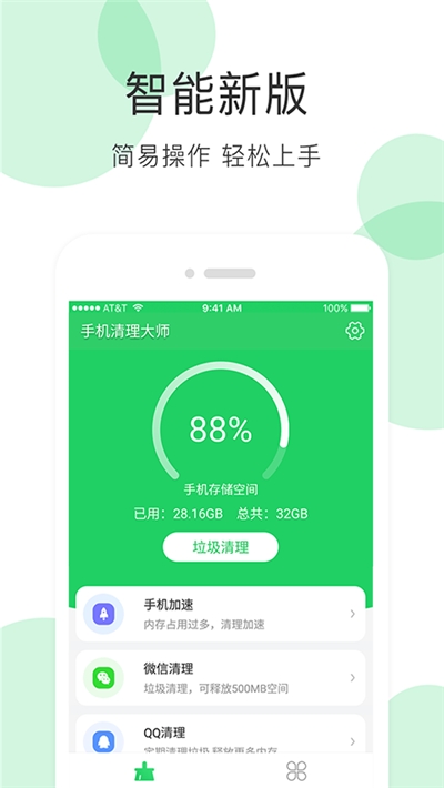 手机清理大师免费版截图1