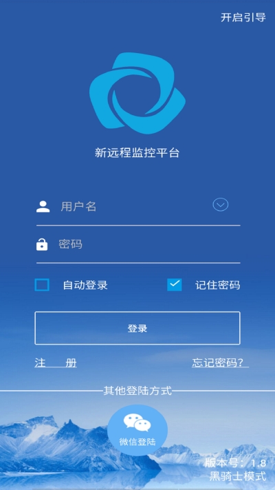 新远程监控平台最新版截图1