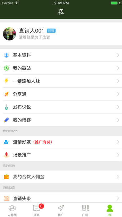 直销人安卓版截图5